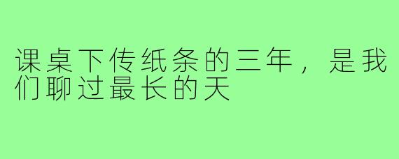课桌下传纸条的三年,是我们聊过最长的天