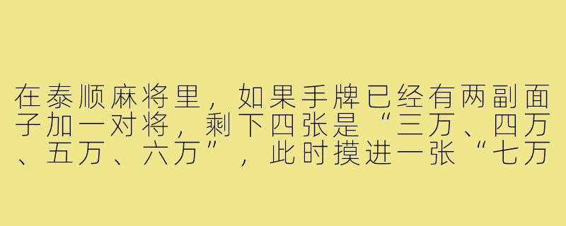 在泰顺麻将里,如果手牌已经有两副面子加一对将,剩下四张是“三万、四万、五万、六万”,此时摸进一张“七万”,应该怎么处理最合理?-泰顺麻将搭子