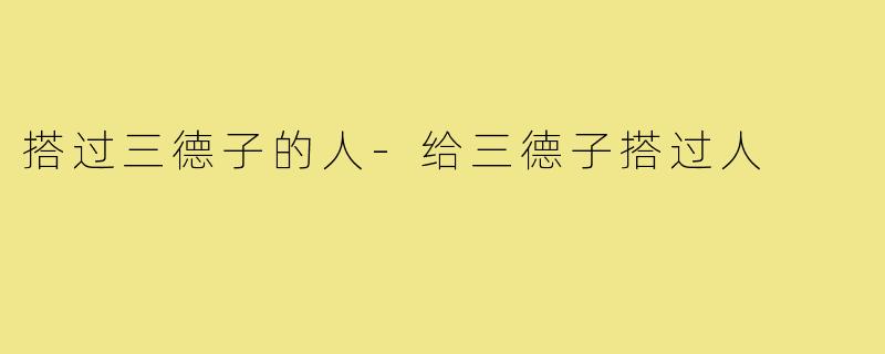 搭过三德子的人-给三德子搭过人