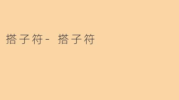 搭子符-搭子符