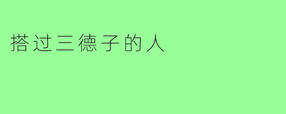 搭过三德子的人