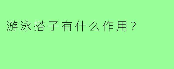 游泳搭子有什么作用?