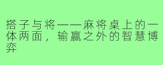 搭子与将——麻将桌上的一体两面,输赢之外的智慧博弈