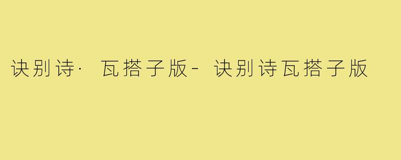 诀别诗·瓦搭子版-诀别诗瓦搭子版