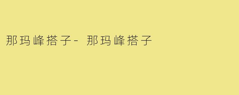 那玛峰搭子-那玛峰搭子
