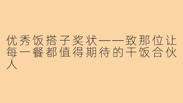 优秀饭搭子奖状——致那位让每一餐都值得期待的干饭合伙人
