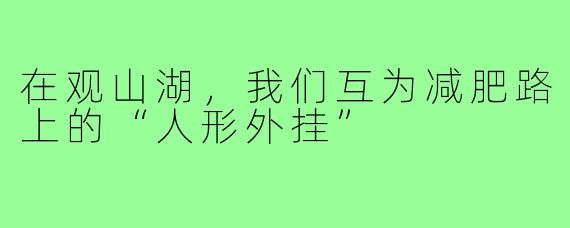在观山湖,我们互为减肥路上的“人形外挂”
