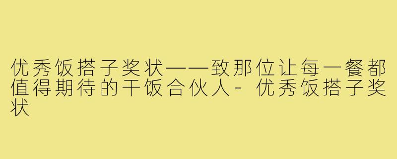 优秀饭搭子奖状——致那位让每一餐都值得期待的干饭合伙人-优秀饭搭子奖状