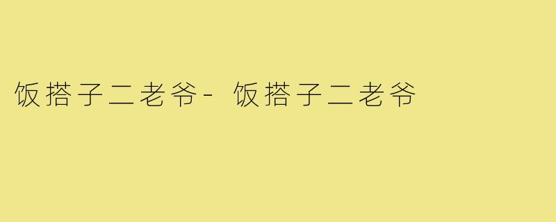 饭搭子二老爷-饭搭子二老爷