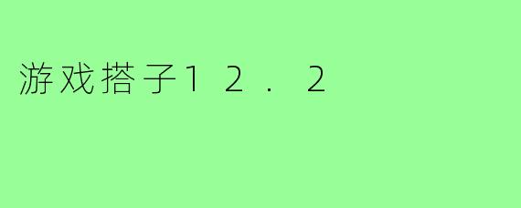 游戏搭子12.2