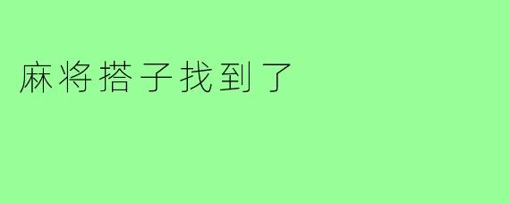 麻将搭子找到了
