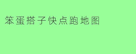 笨蛋搭子快点跑地图