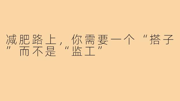 减肥路上,你需要一个“搭子”而不是“监工”