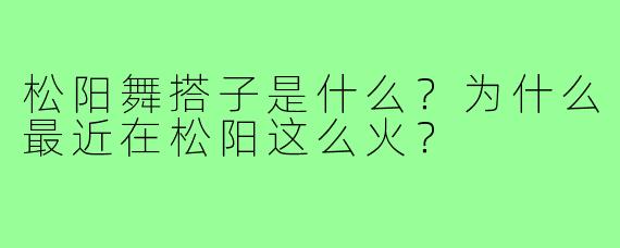 松阳舞搭子是什么？为什么最近在松阳这么火？