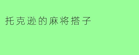 托克逊的麻将搭子