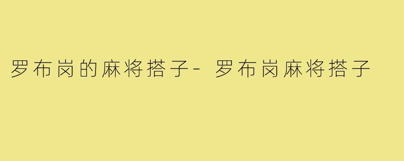 罗布岗的麻将搭子-罗布岗麻将搭子