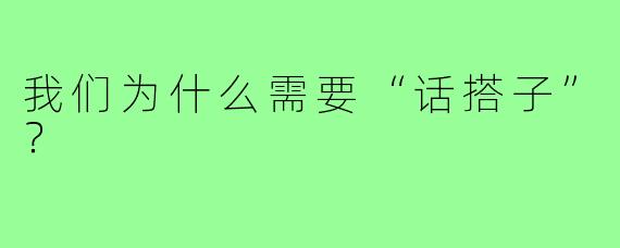 我们为什么需要“话搭子”？