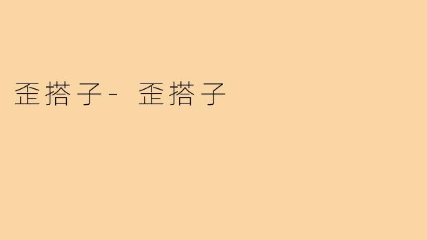 歪搭子-歪搭子