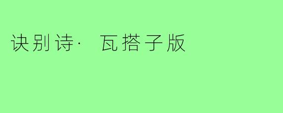 诀别诗·瓦搭子版