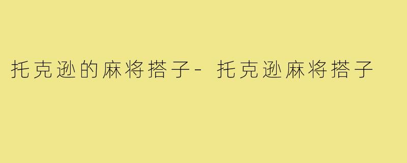 托克逊的麻将搭子-托克逊麻将搭子