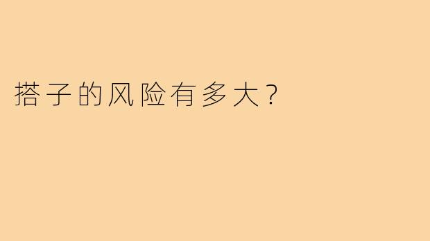 搭子的风险有多大?