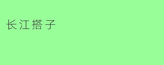 长江搭子