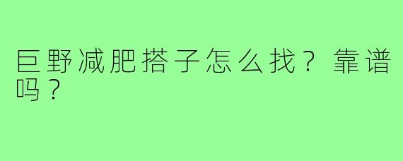 巨野减肥搭子怎么找?靠谱吗?