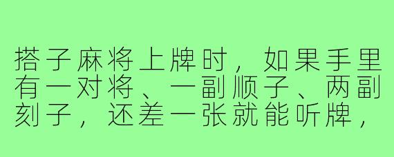 搭子麻将上牌时,如果手里有一对将、一副顺子、两副刻子,还差一张就能听牌,但上家打出的牌正好能凑成第三副刻子,我该碰牌还是继续摸牌?