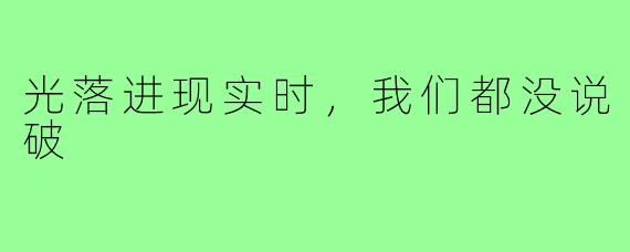 光落进现实时，我们都没说破