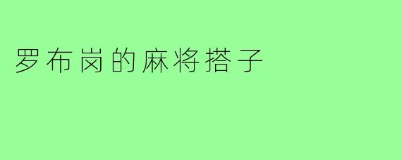 罗布岗的麻将搭子